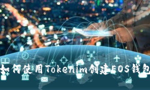 如何使用Tokenim创建EOS钱包