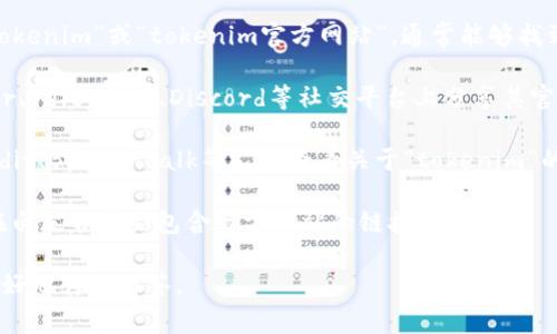 关于“tokenim官网后缀”的信息较少，可能是因为它涉及特定的区块链项目或数字货币相关平台的信息。通常，官网的后缀通常是“.com”、“.org”、“.io”等。

如果要寻找某个特定项目的官网后缀，建议通过以下方式进行查找：

1. **搜索引擎**：使用Google或其他搜索引擎搜索“tokenim”或“tokenim官方网站”，通常能够找到该项目的官方网站链接。

2. **社交媒体和社区**：很多区块链项目会在Twitter、Telegram、Discord等社交平台上分享其官方链接。

3. **区块链社区**：访问一些区块链讨论社区（如Reddit、Bitcointalk等），并查看关于“tokenim”的相关讨论，可能会发现官方链接。

4. **项目白皮书**：如果该项目有发布白皮书，通常在白皮书中会包含官方网站的链接。

如果有更具体的信息或背景，请提供更多细节，我将更好地为您解答。
