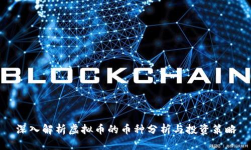 深入解析虚拟币的币种分析与投资策略