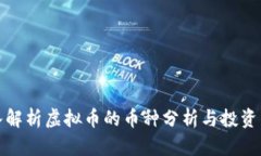 深入解析虚拟币的币种分析与投资策略