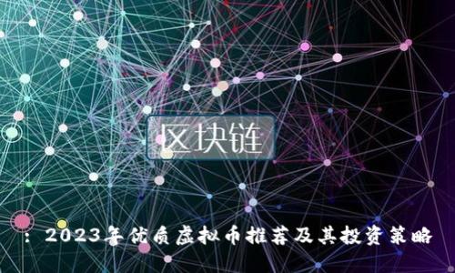 : 2023年优质虚拟币推荐及其投资策略
