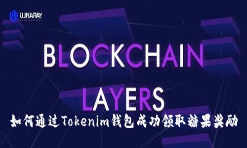 如何通过Tokenim钱包成功领取糖果奖励