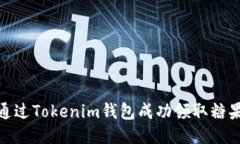 如何通过Tokenim钱包成功领取糖果奖励