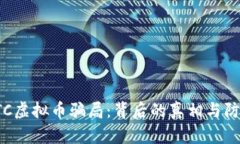 揭秘OTC虚拟币骗局：背后的真相与防范策略