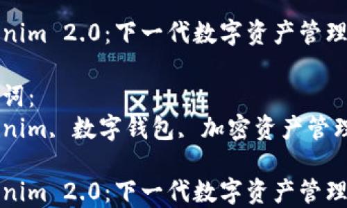 
Tokenim 2.0：下一代数字资产管理钱包

关键词：
Tokenim, 数字钱包, 加密资产管理

Tokenim 2.0：下一代数字资产管理钱包