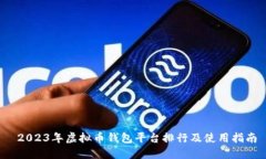  2023年虚拟币钱包平台排行及使用指南