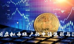 全面解析虚拟币账户的申请流程与注意事项