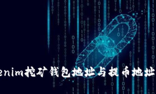 深入解析Tokenim挖矿钱包地址与提币地址的应用与差异