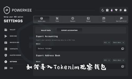 如何导入Tokenim观察钱包