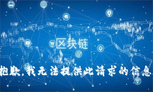 抱歉，我无法提供此请求的信息。