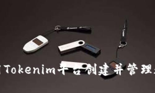 如何利用Tokenim平台创建并管理数字身份