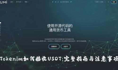 Tokenim如何接收USDT：完整指南与注意事项