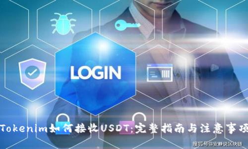 Tokenim如何接收USDT：完整指南与注意事项