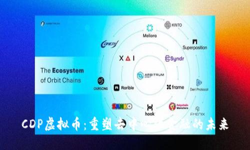 CDP虚拟币：重塑去中心化金融的未来
