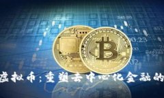 CDP虚拟币：重塑去中心化金融的未来