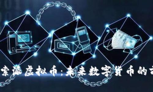 biao ti探索派虚拟币：未来数字货币的前景与应用