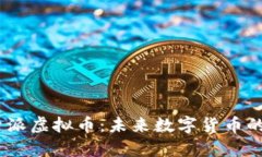 biao ti探索派虚拟币：未来数字货币的前景与应用