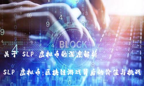 关于 SLP 虚拟币的深度解析

SLP 虚拟币：区块链游戏背后的价值与挑战