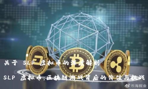 关于 SLP 虚拟币的深度解析

SLP 虚拟币：区块链游戏背后的价值与挑战