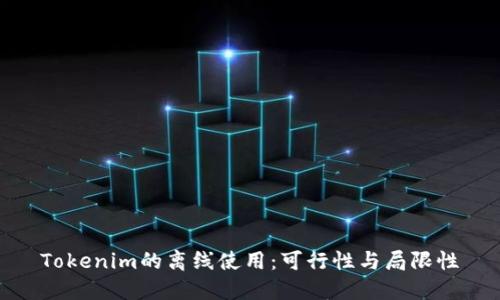 Tokenim的离线使用：可行性与局限性