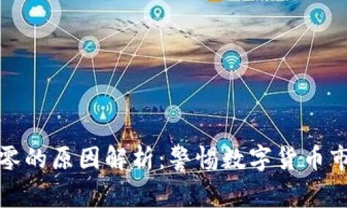 虚拟币归零的原因解析：警惕数字货币市场的风险