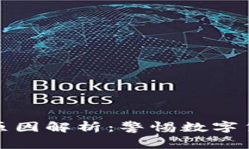 虚拟币归零的原因解析：警惕数字货币市场的风险