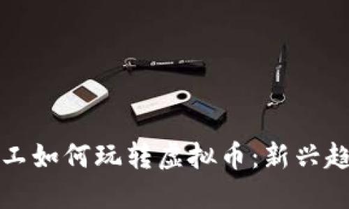 麦当劳员工如何玩转虚拟币：新兴趋势与机遇