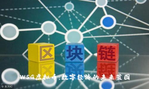WSG虚拟币：数字经济的未来蓝图