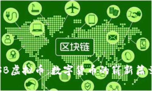 SB虚拟币：数字货币的崭新篇章