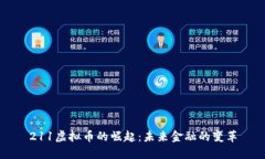 211虚拟币的崛起：未来金融的变革