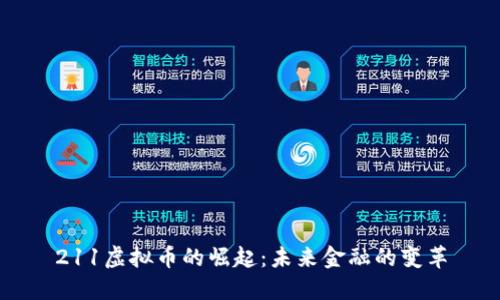 211虚拟币的崛起：未来金融的变革