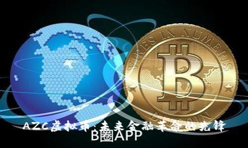AZC虚拟币：未来金融革命的先锋