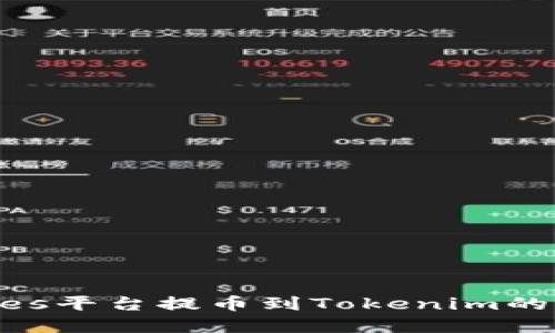 在Exrates平台提币到Tokenim的完整指南