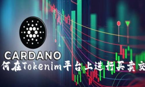 如何在Tokenim平台上进行买卖交易