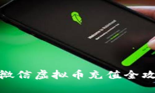 : 微信虚拟币充值全攻略