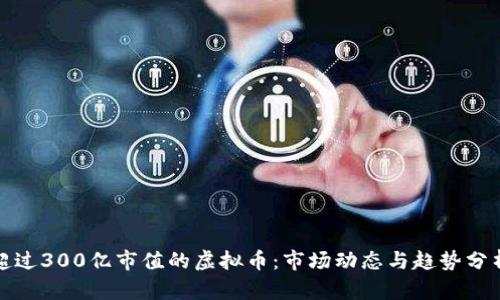 超过300亿市值的虚拟币：市场动态与趋势分析
