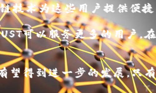 探索UST虚拟币：稳定币的新视角

UST, 稳定币, 加密货币/guanjianci

引言
在加密货币的世界中，稳定币作为一种重要的资产类别，逐渐引起了投资者和金融市场的关注。其中，Terra项目推出的UST（TerraUSD）凭借其独特的机制和应用场景，成为了市场热议的话题。本文将深入探讨UST的概念、运行机制、市场表现以及它所面临的挑战与机遇。

UST的基础概念
UST（TerraUSD）是一种基于区块链技术的算法稳定币，旨在提供一种稳定的数字货币，用于日常交易和金融服务。与传统的法定货币不同，UST通过一种算法机制，依赖于与Terra生态系统内的其他资产（如LUNA）进行锚定，以保持其价值的稳定。

稳定币的出现是为了解决加密货币价格波动大的问题，使得用户在进行交易时可以享受较为稳定的价值保障。UST的价值通常与1美元挂钩，意味着用户在使用UST进行交易时，可能享受更好的价格稳定性，这使得其在DeFi（去中心化金融）应用中受到广泛欢迎。

UST的运行机制
UST的运行基于一个复杂的算法机制。简单来说，UST的价值是通过市场供求关系和LUNA的风险分散机制来维持的。当UST的价格高于1美元时，用户可以将LUNA转换为UST，反之亦然。这种供需关系通过激励用户进行交易来保持UST的价格稳定。

举个例子，当UST的价格低于1美元时，用户会被激励将UST兑换为LUNA，以此形成卖压，从而提升UST的价格。反之，当UST的价格高于1美元时，用户则会将LUNA兑换为UST，增加市场上的UST供给。通过这种方式，UST得以较为有效地维持其 peg。

UST的市场表现
自推出以来，UST的市场表现令人瞩目，其市值不断增长，逐步成为全球主要的稳定币之一。UST的成功与其背后的Terra生态系统密不可分，该生态系统涵盖了多种DeFi应用，如去中心化交易所、借贷平台以及稳定资产的支付工具等，吸引了大量用户和开发者的参与。

此外，UST在多个去中心化交易所上都有流通，这进一步提升了其市场流动性。根据市场数据，UST的交易量在许多时候超过了其他稳定币，为其用户提供了丰富的交易选择。然而，随着市场竞争的加剧，UST也面临着巨大的挑战，特别是在流动性和市场信任度方面。

UST的应用场景
UST的主要应用场景包括但不限于：去中心化金融（DeFi）、电子商务支付、跨境支付及资产管理等。在DeFi领域，UST广泛应用于借贷、流动性挖矿和资产质押等，用户可以通过将UST存入相关平台获得收益。同时，UST也被多家电子商务平台接受，为消费者提供了一种便捷的支付方式。

跨境支付是UST的另一个重要应用领域，由于其低交易费用和快速结算时间，UST越来越多地被用于国际贸易中，帮助企业降低支付成本，提高交易效率。此外，很多投资者也将UST作为避险资产，在市场波动较大时，他们通常会将资产转换为UST，以避免亏损。

UST所面临的挑战与机遇
尽管UST的市场表现不俗，但它仍然面临一系列挑战。一方面，加密货币行业的监管政策日益严峻，稳定币的监管框架尚不明朗，可能对UST的未来发展造成影响。另一方面，市场竞争的加剧，特别是从其他竞争稳定币，如USDC和USDT手中抢占市场份额，也是UST需要面对的现实。

然而，UST也面临着巨大的机遇，随着全球对数字货币的接受度不断提高，稳定币的需求预计将继续上升。UST作为一种去中心化的稳定币，不仅能够满足用户对价格稳定性的需求，还能够支持广泛的金融创新。此外，UST在跨境支付和DeFi领域的应用潜力，也为其未来的发展提供了新的机遇。

问题讨论

问题1：UST如何应对市场监管压力？
市场监管是加密货币，尤其是稳定币的一个主要挑战。各国政府对于虚拟货币的监管政策存在很大差异。有些国家已经开始对稳定币实施严格监管，而其他国家则仍在探索适合自身的监管框架。

UST作为一种去中心化的稳定币，必须积极适应这些政策变化。作为响应的一部分，Terra项目可以考虑与监管机构沟通，确保在合法合规的框架下运营。此外，提升透明度也是关键，UST团队可以通过定期发布审计报告和透明运营，以增加用户的信任感。

面对可能的监管挑战，UST还可以寻求与金融机构合作，从而在合规框架内提供服务。例如，与传统银行或支付平台的合作，能够帮助UST在合法合规的环境中扩展其服务范围。

问题2：UST与其他稳定币的竞争情况如何？
加密市场中有多种稳定币，如USDT、USDC和DAI等，这些稳定币在市场上占據了显著份额。UST要在这样的市场中脱颖而出，必须具备独特的优势。

首先，UST的去中心化特性使其在一些用户中更具吸引力。与USDT等集中式稳定币相比，UST能够为用户提供更多的自主权和控制权。其次，UST的流动性和交易成本也会影响其竞争优势。为了与其他稳定币竞争，UST需要提高其在交易所的流通量和市场深度，以确保用户可以方便快捷地进行交易。

此外，UST还需重视用户体验，确保其平台的安全性与易用性。有效的市场营销策略也必不可少，UST可以通过社区活动、在线研讨会以及激励措施吸引用户加入使用。

问题3：UST在DeFi生态中的作用是什么？
DeFi生态系统是UST的重要应用领域之一。UST在DeFi中的使用场景丰富，为用户带来了多种金融工具。例如，用户可以使用UST进行借贷操作，通过质押UST获得贷款，或将其存入流动性池以获取收益。

UST的低波动性使其成为DeFi生态中理想的资金管理工具。用户可以利用UST稳定的价值，参与各种金融操作而无需担心价格波动带来的风险。此外，许多DeFi平台已经支持UST的流动性挖矿，使其用户能在参与DeFi生态的同时获得额外收益。

未来，随着DeFi生态的不断发展，UST有望吸引更多的用户参与。适应DeFi需求，UST团队可以不断产品，推出更多与DeFi相关的服务和工具，如提高借贷利率、丰富流动性池的选择等，以满足用户需求。

问题4：UST的安全性如何保障？
在加密货币领域，安全性是用户最为关注的问题之一。UST作为一种区块链资产，其安全性直接影响到用户的资金安全和交易体验。因此，UST团队需要采取多种措施，以确保平台安全。

首先，UST平台应当定期进行安全审计，识别和修复潜在的风险漏洞。此外，技术团队需要不断更新防护机制，抵御恶意攻击和黑客入侵。这包括对智能合约进行审计，以确保其代码的安全性和稳定性。

其次，UST可以引入多重签名机制和冷热钱包管理等安全措施，以增强资产的保护措施。此外，用户教育也不可忽视，UST团队应当定期向用户提供安全提示，提高用户的安全意识和操作规范。

问题5：UST在全球金融体系中的未来潜力如何？
UST能够在全球金融体系中发挥重要作用，主要体现在推动交易透明化、降低跨境支付成本和提升金融普惠性等方面。由于其便捷和高效，UST能为用户提供低费用的支付渠道，随时随地进行交易。

UST的潜力不仅限于个体用户，许多小型企业和开发者也可通过UST进入加密市场，实施去中心化的商业模式。许多发展中地区的用户对传统金融服务的获取困难，而UST能够通过区块链技术为这些用户提供便捷的金融服务，提升其经济参与度。

随着越来越多的用户接受数字货币，UST有望在未来的全球金融生态中占据重要位置。未来，UST的发展不仅依赖于技术的创新，还与政策支持和市场需求密切相关。通过提升产品服务，UST可以服务更多的用户，在数字经济中找到更多的机会。

结论
综上所述，UST作为一种创新的算法稳定币，在全球金融生态中展现出了巨大的潜力。尽管面临监管挑战与市场竞争，其去中心化的特性和在DeFi领域的丰富应用场景，使得UST在未来有望得到进一步的发展。只有通过不断创新、保障安全和提高用户体验，UST才能在快速发展的加密市场中占据一席之地。在未来的发展过程中，UST还有待适应日益变化的市场环境，并积极适应潜在的挑战和机遇。