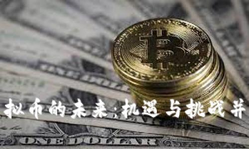 虚拟币的未来：机遇与挑战并存