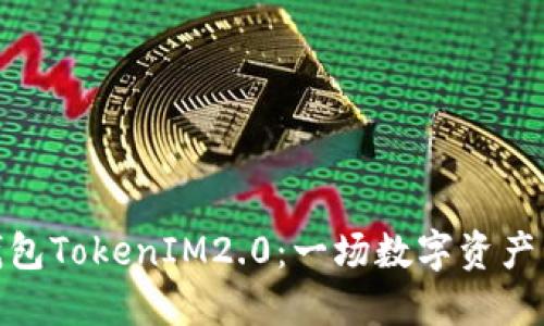 探索国际钱包TokenIM2.0：一场数字资产管理的革命