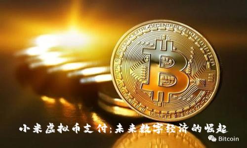 小米虚拟币支付：未来数字经济的崛起