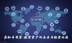 虚拟币黄金：数字资产的未来与投资之道