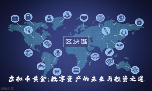 虚拟币黄金：数字资产的未来与投资之道