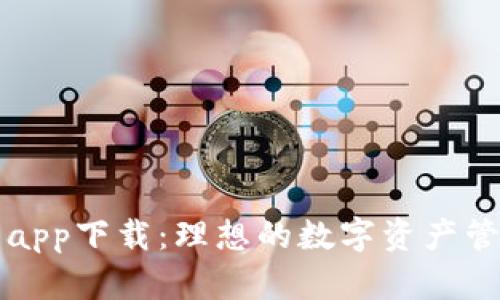 虚拟币钱包app下载：理想的数字资产管理解决方案