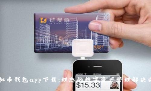 虚拟币钱包app下载：理想的数字资产管理解决方案