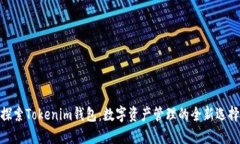 探索Tokenim钱包：数字资产管理的全新选择