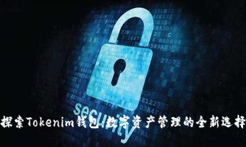 探索Tokenim钱包：数字资产管理的全新选择