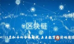 MISS虚拟币的全面解析：未来数字经济的新宠