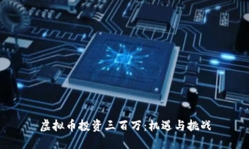 虚拟币投资三百万：机遇与挑战