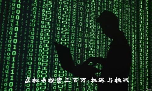 虚拟币投资三百万：机遇与挑战