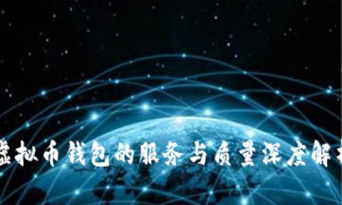 虚拟币钱包的服务与质量深度解析